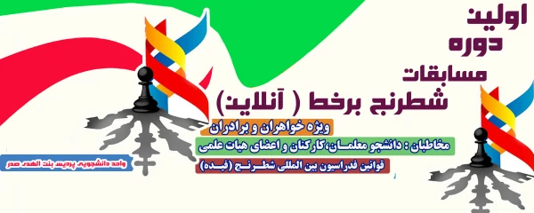 اولین دوره مسابقات شطرنج برخط (آنلاین) بصورت اینترنتی در بین دانشجو معلمان و اعضا هیات علمی و غیر هیات علمی  2