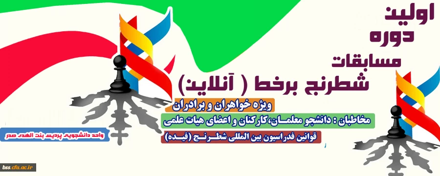 اولین دوره مسابقات شطرنج برخط (آنلاین) بصورت اینترنتی در بین دانشجو معلمان و اعضا هیات علمی و غیر هیات علمی  2