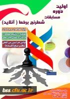 اولین دوره مسابقات شطرنج برخط (آنلاین) بصورت اینترنتی در بین دانشجو معلمان و اعضا هیات علمی و غیر هیات علمی  2