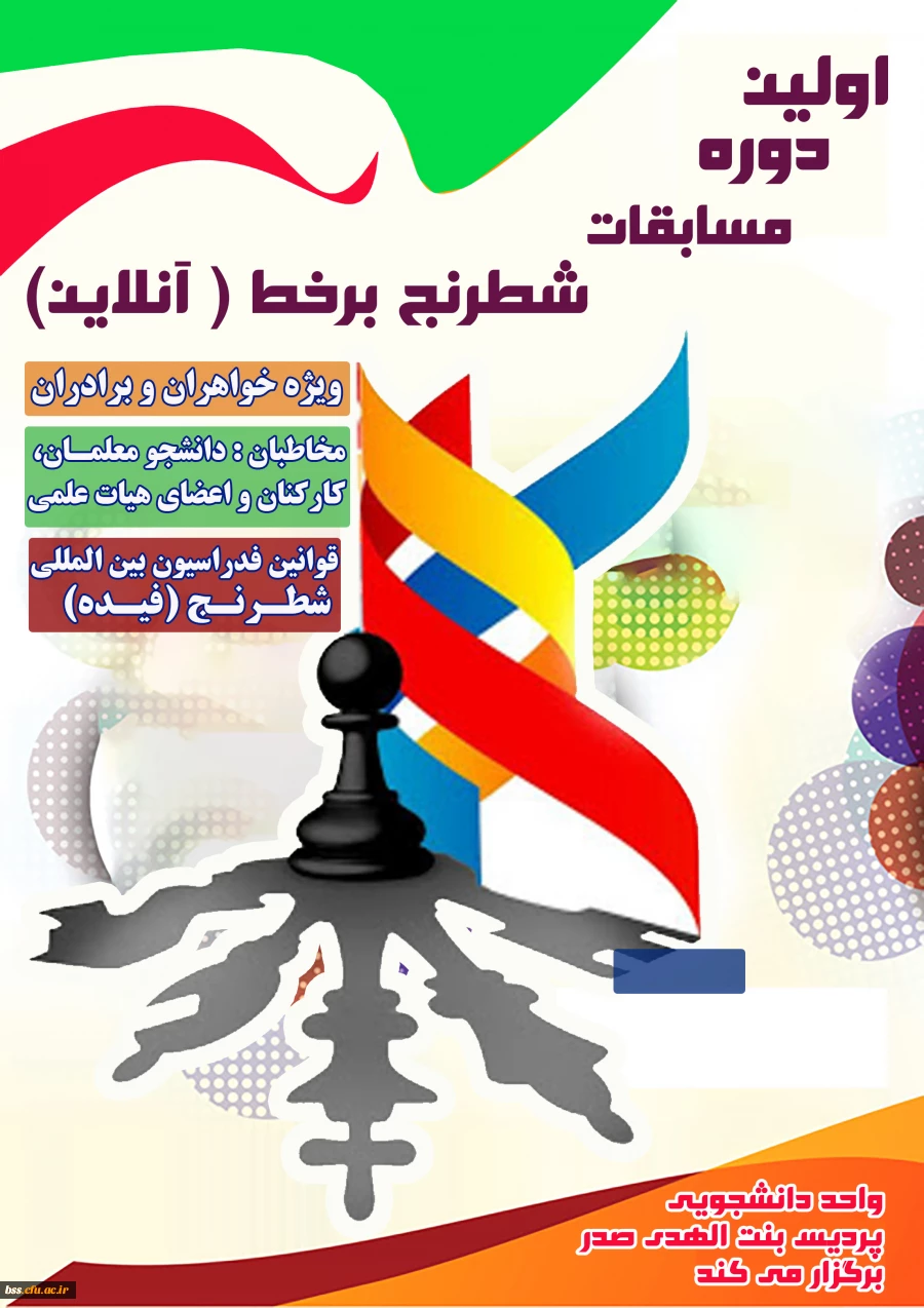اولین دوره مسابقات شطرنج برخط (آنلاین) بصورت اینترنتی در بین دانشجو معلمان و اعضا هیات علمی و غیر هیات علمی  2