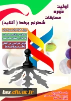 اولین دوره مسابقات شطرنج برخط (آنلاین) بصورت اینترنتی در بین دانشجو معلمان و اعضا هیات علمی و غیر هیات علمی  2