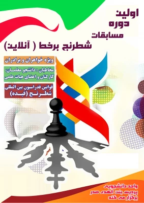 اولین دوره مسابقات شطرنج برخط (آنلاین) بصورت اینترنتی در بین دانشجو معلمان و اعضا هیات علمی و غیر هیات علمی  2
