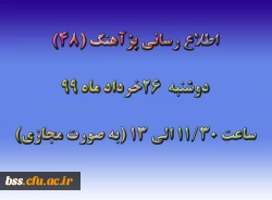اطلاع رسانی پژآهنگ (48) ـ 26خرداد ماه 99 (مجازی) 2