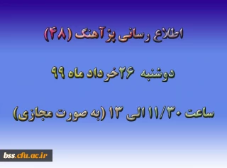 اطلاع رسانی پژآهنگ (48) ـ 26خرداد ماه 99 (مجازی)