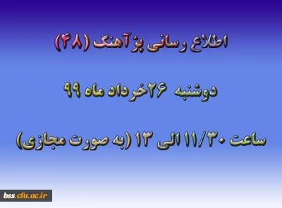 اطلاع رسانی پژآهنگ (48) ـ 26خرداد ماه 99 (مجازی)