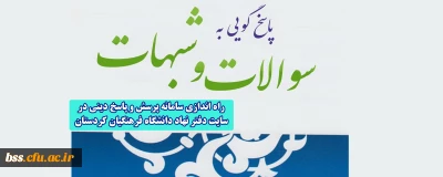 راه اندازی سامانه پرسش و پاسخ دینی درسایت دفتر نهاد دانشگاه فرهنگیان کردستان