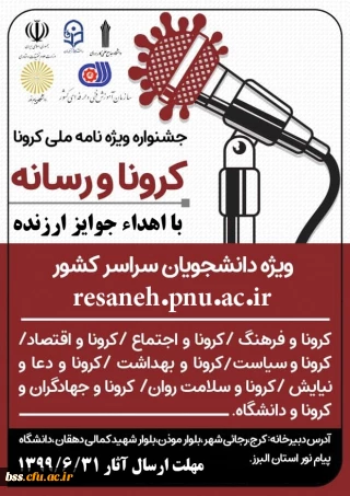 جشنواره ویژه نامه ملی "کرونا و رسانه" با هدف آگاهی بخشی و ایجاد شور و نشاط اجتماعی برای دانشجویان سراسر کشور