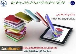 برگزاری کارگاه آموزشی ابزارهای تولید و ارائه محتوای فرهنگی و آموزشی در فضای مجازی 2