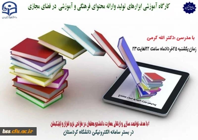 برگزاری کارگاه آموزشی ابزارهای تولید و ارائه محتوای فرهنگی و آموزشی در فضای مجازی