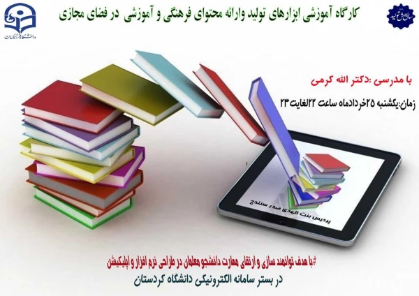 برگزاری کارگاه آموزشی ابزارهای تولید و ارائه محتوای فرهنگی و آموزشی در فضای مجازی 2