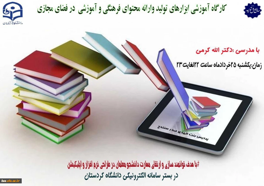 برگزاری کارگاه آموزشی ابزارهای تولید و ارائه محتوای فرهنگی و آموزشی در فضای مجازی 2