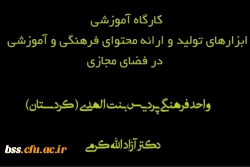 برگزاری کارگاه آموزشی ابزارهای تولید و ارائه محتوای فرهنگی و آموزشی در فضای مجازی 3