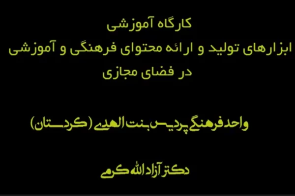 برگزاری کارگاه آموزشی ابزارهای تولید و ارائه محتوای فرهنگی و آموزشی در فضای مجازی 3
