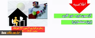 اطلاعیه؛

آزمون دوره دور کاری (ویژه همکاران)
