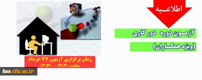 اطلاعیه؛

آزمون دوره دور کاری (ویژه همکاران)