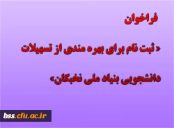 فراخوان ثبت نام برای بهره مندی از تسهیلات دانشجویی بنیاد ملی نخبگان در سال تحصیلی 1400-1399 2