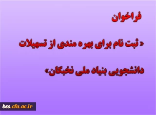 فراخوان ثبت نام برای بهره مندی از تسهیلات دانشجویی بنیاد ملی نخبگان در سال تحصیلی 1400-1399