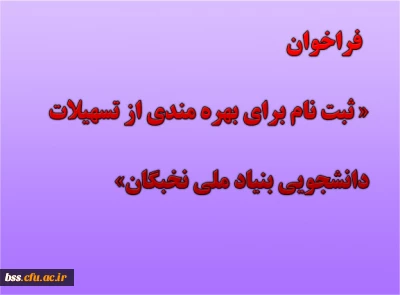 فراخوان ثبت نام برای بهره مندی از تسهیلات دانشجویی بنیاد ملی نخبگان در سال تحصیلی 1400-1399