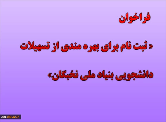 فراخوان ثبت نام برای بهره مندی از تسهیلات دانشجویی بنیاد ملی نخبگان در سال تحصیلی 1400-1399 2