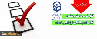 اطلاعیه؛

فعال شدن امکان ارزشیابی اساتید در سامانه گلستان