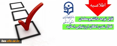 اطلاعیه؛

فعال شدن امکان ارزشیابی اساتید در سامانه گلستان