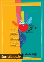 فراخوان جشنواره ادبی، فرهنگی و هنری دانشگاهیان 