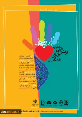فراخوان جشنواره ادبی، فرهنگی و هنری دانشگاهیان «زندگی، دست یاریگر توست....»