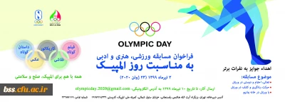 مسابقه ورزشی ، هنری و ادبی کمیته ملی المپیک ج.ا.ا

به مناسبت  