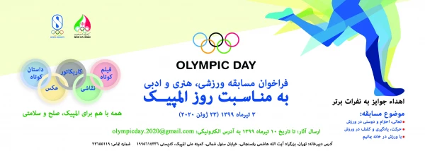 برگزاری مسابقه ورزشی ، هنری و ادبی کمیته ملی المپیک ج.ا.ا 2