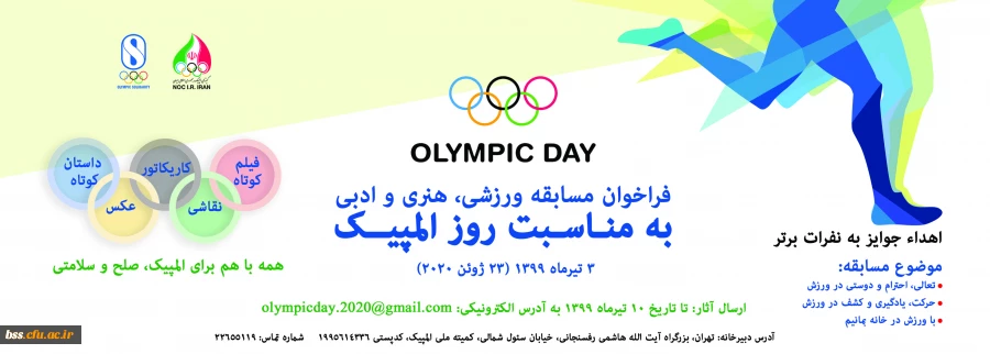برگزاری مسابقه ورزشی ، هنری و ادبی کمیته ملی المپیک ج.ا.ا 2
