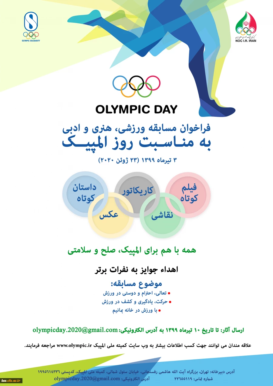 برگزاری مسابقه ورزشی ، هنری و ادبی کمیته ملی المپیک ج.ا.ا 3