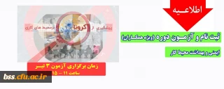 اطلاعیه؛

ثبت نام و آزمون ایمنی و بهداشت محیط کار(ویژه همکاران)