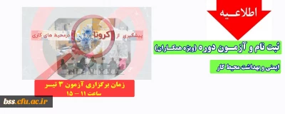 اطلاعیه؛

ثبت نام و آزمون ایمنی و بهداشت محیط کار(ویژه همکاران)