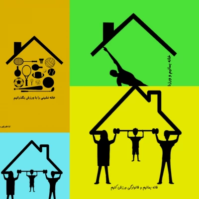 اعلام نتایج مسابقه "ورزش در خانه" در دو بخش "طراحی پوستر و ارائه ایده "ورزش در خانه " 2