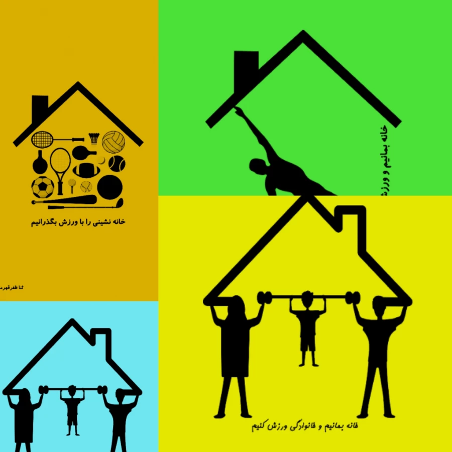 اعلام نتایج مسابقه "ورزش در خانه" در دو بخش "طراحی پوستر و ارائه ایده "ورزش در خانه " 2