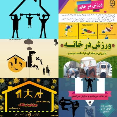 اعلام نتایج مسابقه "ورزش در خانه" در دو بخش "طراحی پوستر و ارائه ایده "ورزش در خانه " 2