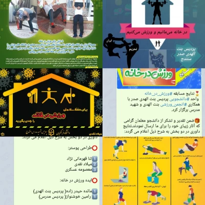 اعلام نتایج مسابقه "ورزش در خانه" در دو بخش "طراحی پوستر و ارائه ایده "ورزش در خانه " 3