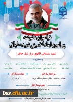 فراخوان دلنوشته پیرامون ابعاد شخصیتی شهید سلیمانی  2