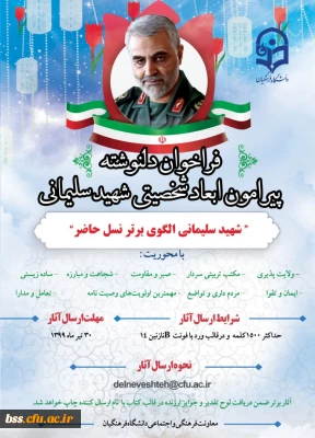 فراخوان دلنوشته پیرامون ابعاد شخصیتی شهید سلیمانی (اعضای هیات علمی، کارکنان و دانشجو معلمان)