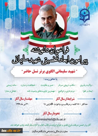 فراخوان دلنوشته پیرامون ابعاد شخصیتی شهید سلیمانی (اعضای هیات علمی، کارکنان و دانشجو معلمان)