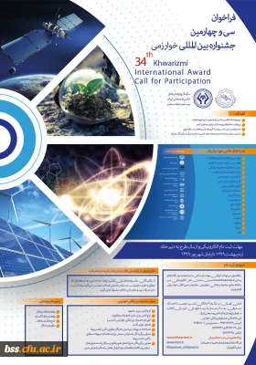 اطلاع رسانی پوستر و فراخوان جشنواره بین المللی خوارزمی 
