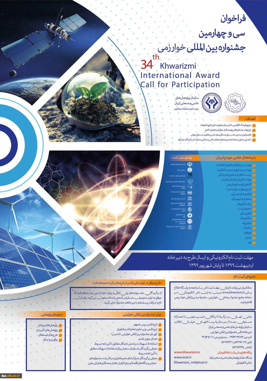 اطلاع رسانی پوستر و فراخوان جشنواره بین المللی خوارزمی 