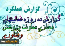 گزارش ده روزه فعالیتهای مجازی معاونت پژوهش وفناوری 2