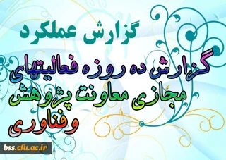 گزارش ده روزه فعالیتهای مجازی معاونت پژوهش وفناوری