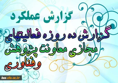 گزارش ده روزه فعالیتهای مجازی معاونت پژوهش وفناوری