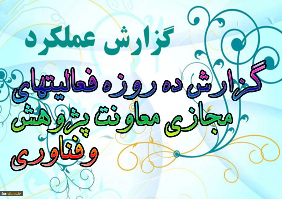 گزارش ده روزه فعالیتهای مجازی معاونت پژوهش وفناوری 2