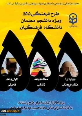 اطلاعیه ثبت نام و بارگذاری آثار مرحله پنجم طرح فرهنگی 555