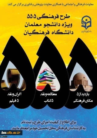 اطلاعیه ثبت نام و بارگذاری آثار مرحله پنجم طرح فرهنگی 555