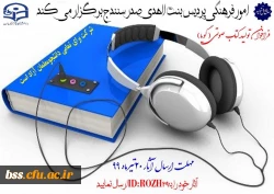 اطلاعیه فرهنگی فراخوان تولید کتاب صوتی(گویا) 2