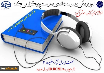 فراخوان تولید کتاب صوتی(گویا) _ امور فرهنگی